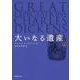 大いなる遺産（上）(新潮文庫) [文庫]