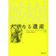 大いなる遺産（下）(新潮文庫) [文庫]
