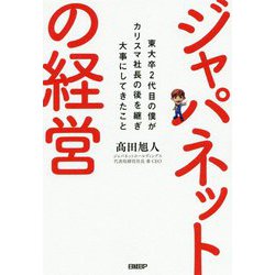 ヨドバシ.com - ジャパネットの経営―東大卒2代目の僕がカリスマ社長の