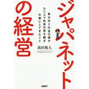 ジャパネットの経営―東大卒2代目の僕がカリスマ社長の後を継ぎ大事にしてきたこと [単行本]