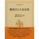 難波宮と大化改新(日本史研究叢刊) [全集叢書]