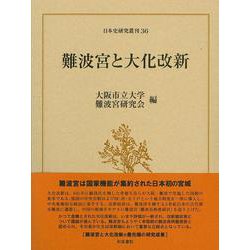 難波宮と大化改新(日本史研究叢刊) [全集叢書]