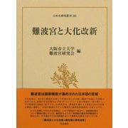難波宮と大化改新(日本史研究叢刊) [全集叢書]