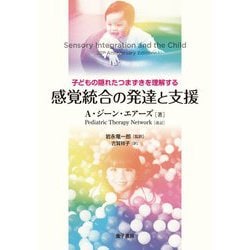 感覚統合の発達と支援―子どもの隠れたつまずきを理解する [単行本]
