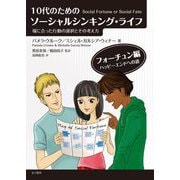 10代のためのソーシャルシンキング・ライフ―場に合った行動の選択とその考え方 [単行本]