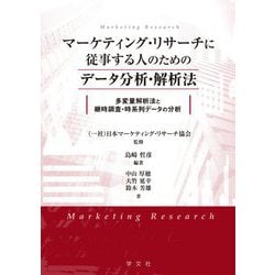 マーケティング・リサーチに従事する人のためのデータ分析・解析法―多変量解析法と継時調査・時系列データの分析 [全集叢書]