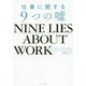 NINE LIES ABOUT WORK―仕事に関する9つの嘘 [単行本]
