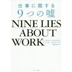 NINE LIES ABOUT WORK―仕事に関する9つの嘘 [単行本]