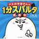 ドSの宇宙さんの1分スパルタ開運帖 [単行本]
