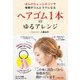 ヘアゴム1本のゆるアレンジ [単行本]