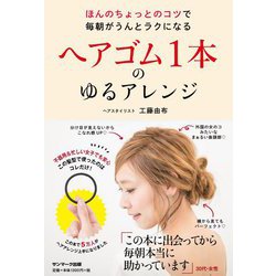 ヘアゴム1本のゆるアレンジ [単行本]