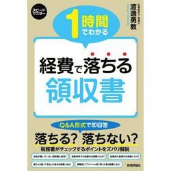 1時間でわかる経費で落ちる領収書(スピードマスター) [単行本]