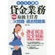 貸金業務取扱主任者○×問題+過去問題集 第5版 (らくらく突破) [単行本]