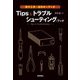電子工作・自作オーディオ Tips&トラブルシューティング・ブック [単行本]