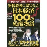 コロナ大不況&五輪ショックの激震!安倍政権に殺された日本経済100の残酷物語 [単行本]