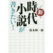 新・時代小説が書きたい! [単行本]