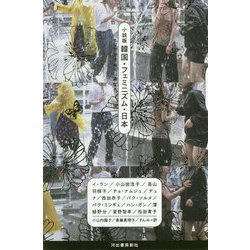 小説版 韓国・フェミニズム・日本 [単行本]
