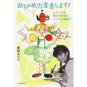 おちゃめ力宣言します!―いろいろな悩みや不安もハッピーに解決! [単行本]