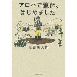 アロハで猟師、はじめました [単行本]