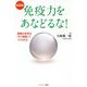 免疫力をあなどるな!―健康な身体は「ボス細胞」でつくられる 新装版 [単行本]