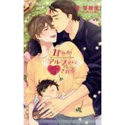 甘やかアルファに愛される(クロスノベルス) [新書]