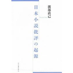 日本小説批評の起源 [単行本]