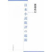 日本小説批評の起源 [単行本]