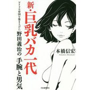 新・巨乳バカ一代 [単行本]