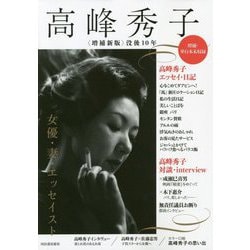 高峰秀子―女優・妻・エッセイスト 増補新版 [単行本]