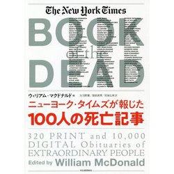 ニューヨーク・タイムズが報じた100人の死亡記事 [単行本]