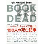 ニューヨーク・タイムズが報じた100人の死亡記事 [単行本]