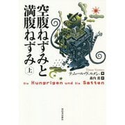 空腹ねずみと満腹ねずみ〈上〉 [単行本]