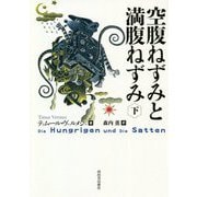 空腹ねずみと満腹ねずみ〈下〉 [単行本]
