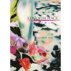 KOMOREBI BLACK 記憶を吸う森 [単行本]