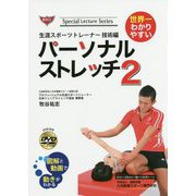 世界一わかりやすいパーソナルストレッチ〈2〉生涯スポーツトレーナー技術編 [新書]