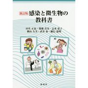 感染と微生物の教科書 新訂版 [単行本]
