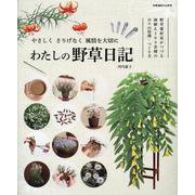 わたしの野草日記 [ムックその他]