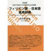 フィリピン語-日本語実用辞典 新装版 [事典辞典]