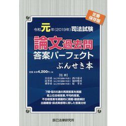 ヨドバシ.com - 司法試験論文過去問答案パーフェクトぶんせき本〈令和元年(2019年)〉 [全集叢書] 通販【全品無料配達】