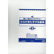 楽しく知ろうバリアフリーからだをたすける道具(全3巻セット) [全集叢書]