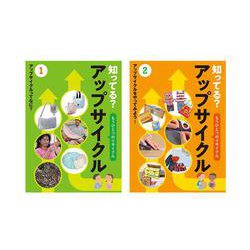 知ってる？アップサイクル（全2巻） [全集叢書]