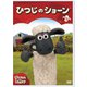 ひつじのショーン 1 [DVD]