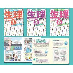 女子も!男子も!生理を知ろう(全3巻セット) [全集叢書]