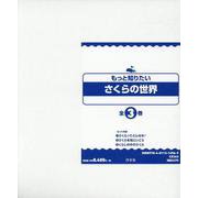 もっと知りたいさくらの世界(全3巻セット) [全集叢書]