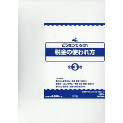 ヨドバシ Com どうなってるの 税金の使われ方 全3巻セット 全集叢書 通販 全品無料配達