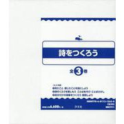 詩をつくろう(全3巻セット) [全集叢書]
