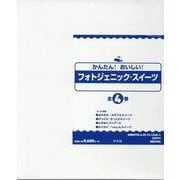 かんたん!おいしい!フォトジェニック・スイーツ(全4巻セット [単行本]