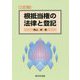 根抵当権の法律と登記 三訂版 [単行本]