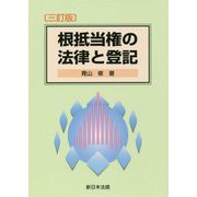 根抵当権の法律と登記 三訂版 [単行本]