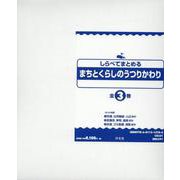 しらべてまとめるまちとくらしのうつりかわり(全3巻セット) [全集叢書]